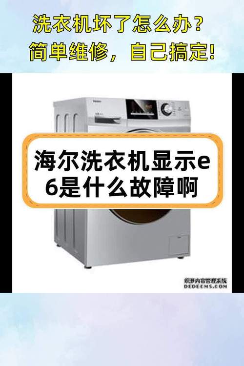 长虹7508洗衣机故障码E6