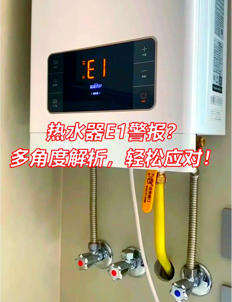 热水器出现e1代码是什么故障