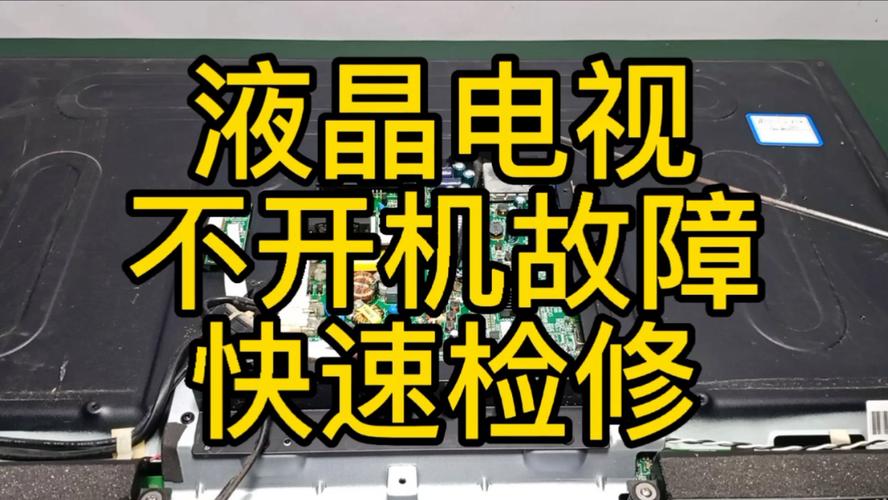tcl液晶电视机不开机是什么故障