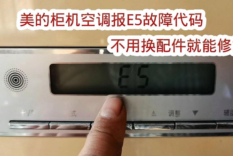 空调e5是什么故障而且不制冷