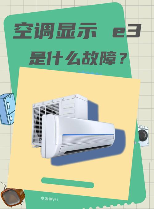 小天鹅两匹柜机空调e3故障代码