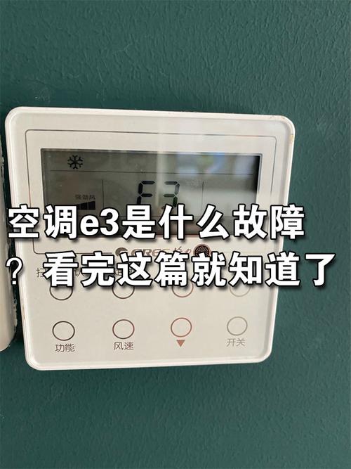 空调制冷时显示e3是什么故障