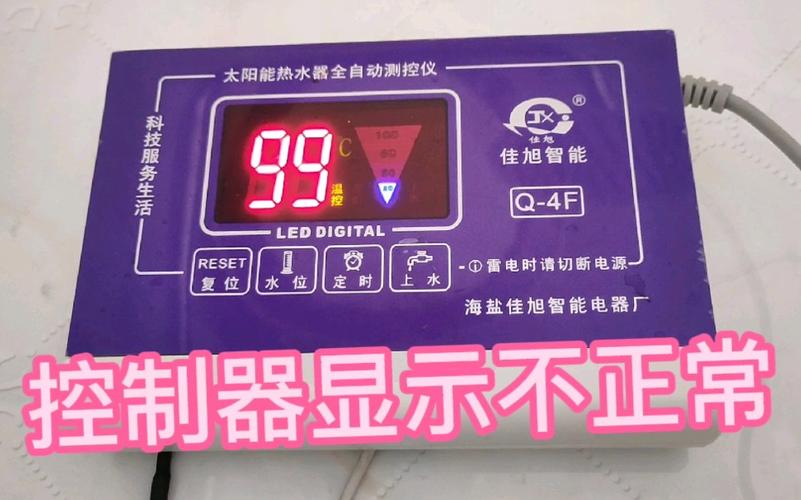 太阳能热水器控制器故障码