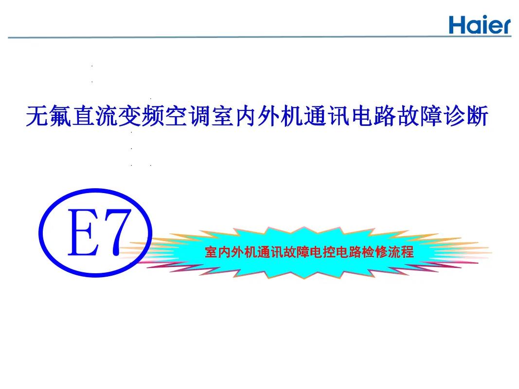 海尔空气能通电显示故障E7