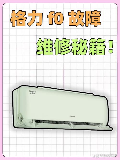 格力定频柜机空调f0是什么故障