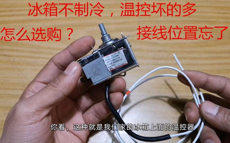 冰箱外温控器故障原因有哪些