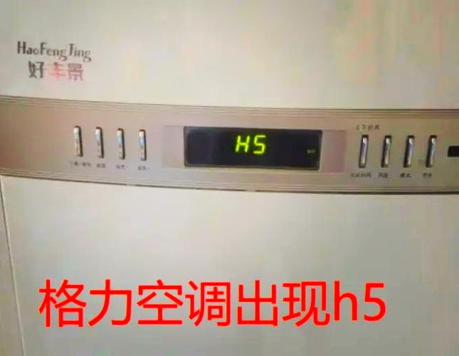 格力变频空调不定时出h5故障